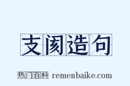 支阂造句是什么意思的图片